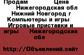 Продам Sony PSP › Цена ­ 3 500 - Нижегородская обл., Нижний Новгород г. Компьютеры и игры » Игровые приставки и игры   . Нижегородская обл.